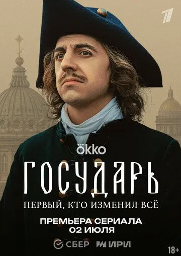 Государь смотреть онлайн