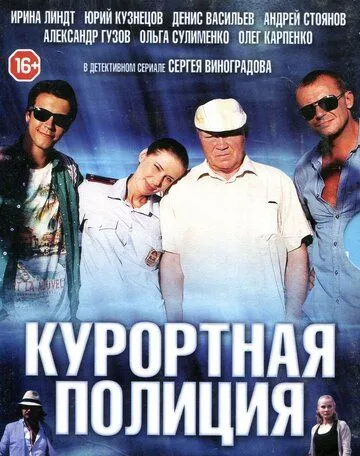 Курортная полиция смотреть онлайн