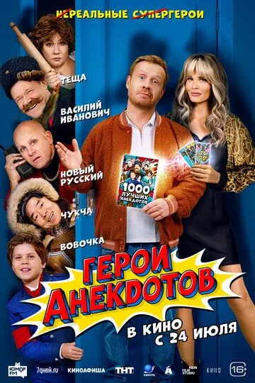 Герои анекдотов смотреть онлайн