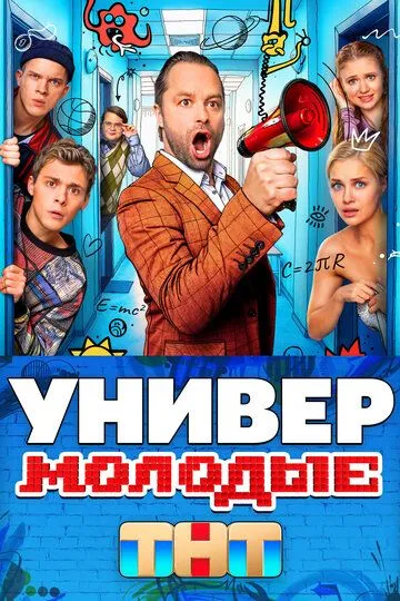 Универ. Молодые смотреть онлайн