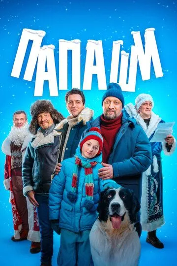 Папаши смотреть онлайн