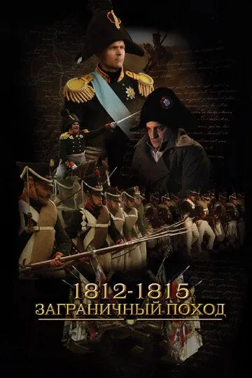 1812-1815. Заграничный поход смотреть онлайн