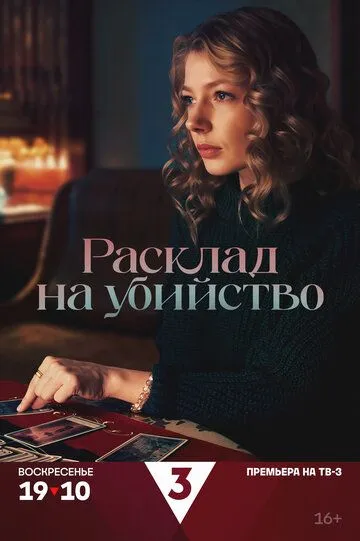 Расклад на убийство смотреть онлайн