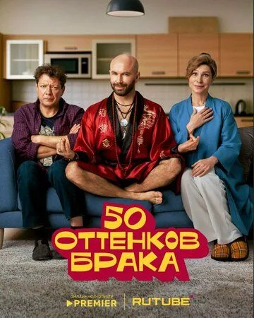 50 оттенков брака смотреть онлайн