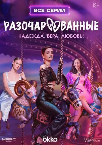 Разочарованные смотреть онлайн