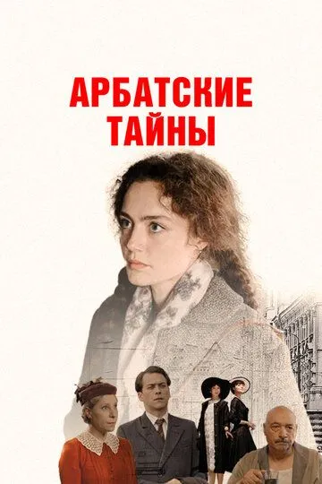Арбатские тайны смотреть онлайн