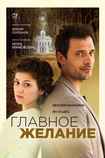 Главное желание смотреть онлайн