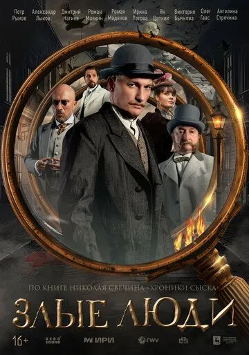 Злые люди смотреть онлайн