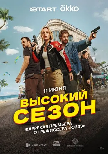 Высокий сезон смотреть онлайн
