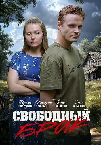 Свободный брак смотреть онлайн