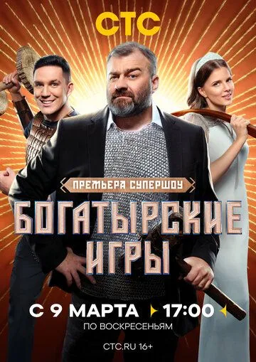 Богатырские игры смотреть онлайн