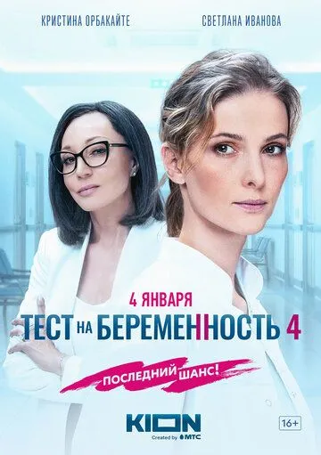 Тест на беременность 4 смотреть онлайн