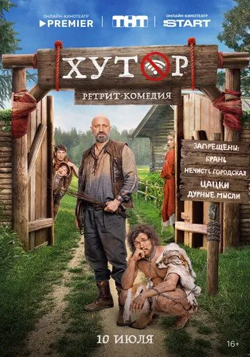 Хутор смотреть онлайн