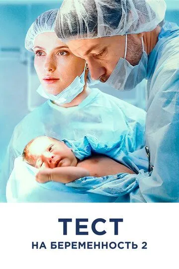 Тест на беременность 2 смотреть онлайн