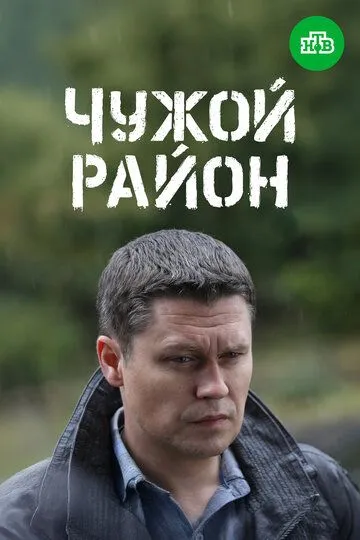Чужой район 3 смотреть онлайн